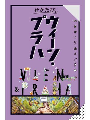 cover image of せかたびウィーンプラハ